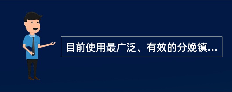 目前使用最广泛、有效的分娩镇痛方法是A、椎管内注药镇痛B、吸入镇痛法C、宫颈阻滞