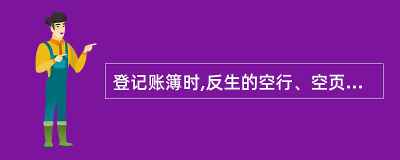 登记账簿时,反生的空行、空页一定要补充书写.()