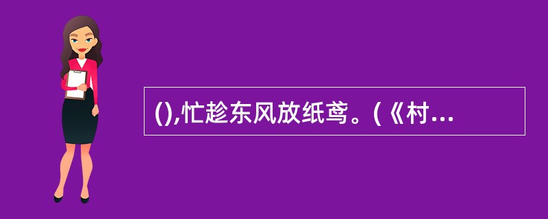 (),忙趁东风放纸鸢。(《村居》清高鼎)