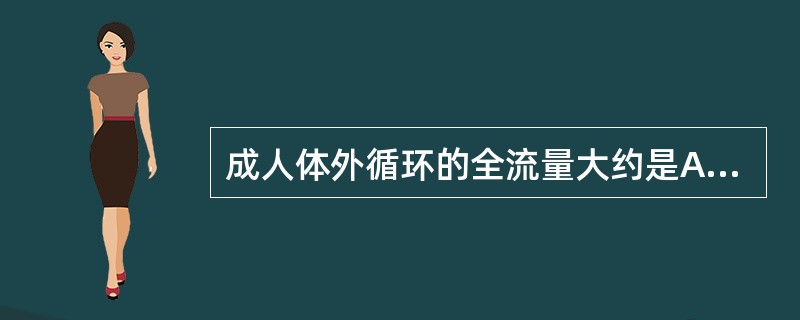 成人体外循环的全流量大约是A、15ml／(kg·min)B、35ml／(kg·m