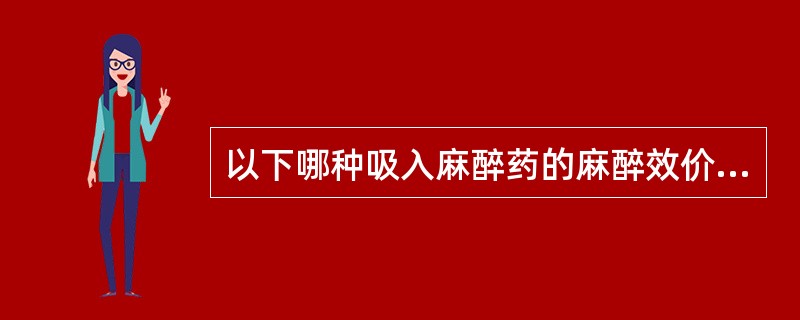 以下哪种吸入麻醉药的麻醉效价最低