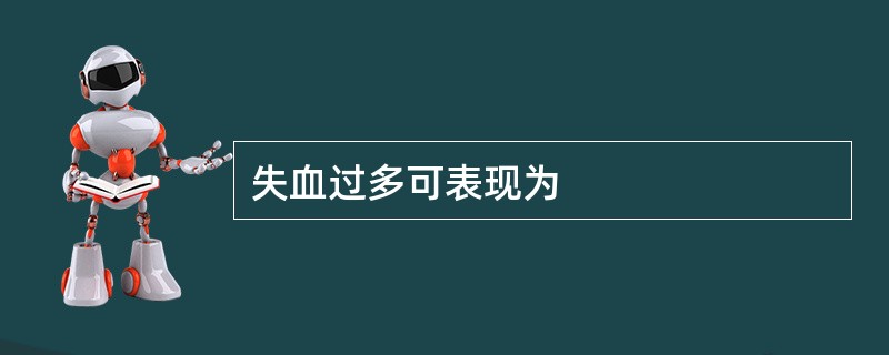 失血过多可表现为