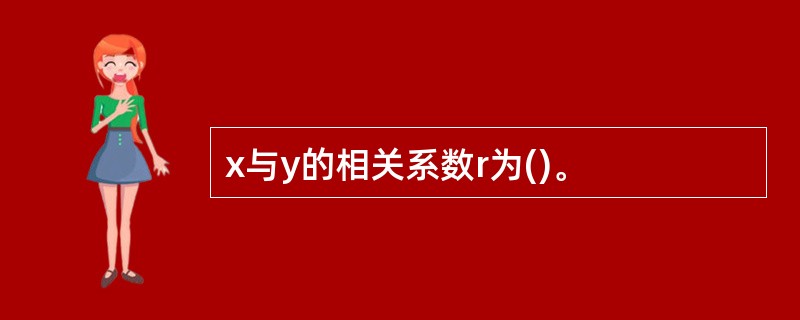 x与y的相关系数r为()。