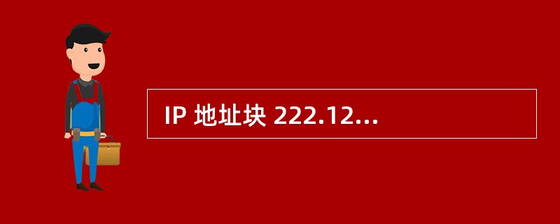  IP 地址块 222.125.80.128£¯26 包含了 (65) 个可用