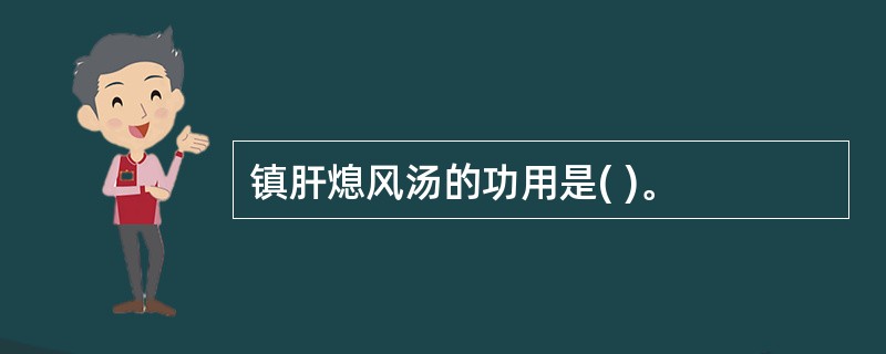 镇肝熄风汤的功用是( )。