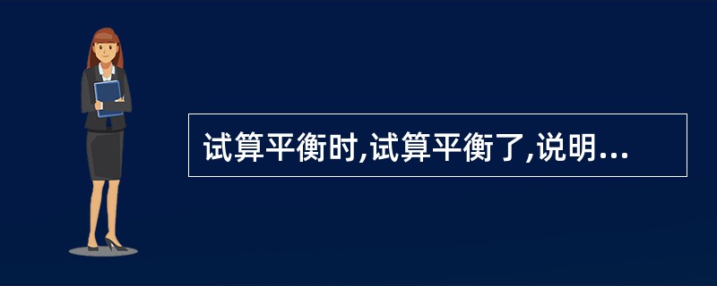 试算平衡时,试算平衡了,说明账户记录是绝对正确的.()