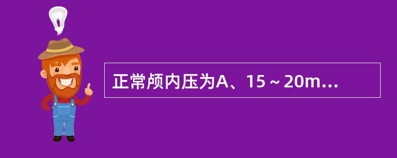 正常颅内压为A、15～20mmHgB、20～30mmHgC、30～40mmHgD