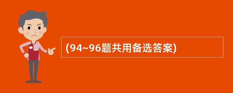 (94~96题共用备选答案)