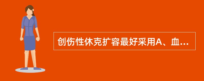 创伤性休克扩容最好采用A、血浆B、平衡盐C、全血D、右旋糖酐E、葡萄糖液