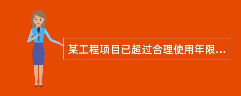 某工程项目已超过合理使用年限,欲继续使用。此时应当委托具有相应资质等级的()鉴定