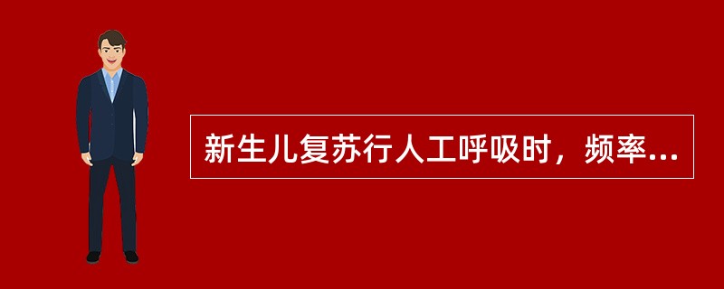 新生儿复苏行人工呼吸时，频率应为A、50次／分以上B、40～50次／分C、30～