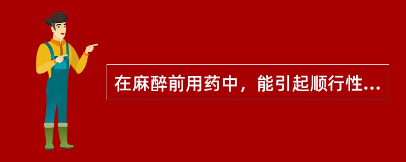 在麻醉前用药中，能引起顺行性遗忘的药物是A、格隆溴铵B、异丙嗪C、戊巴比妥D、咪