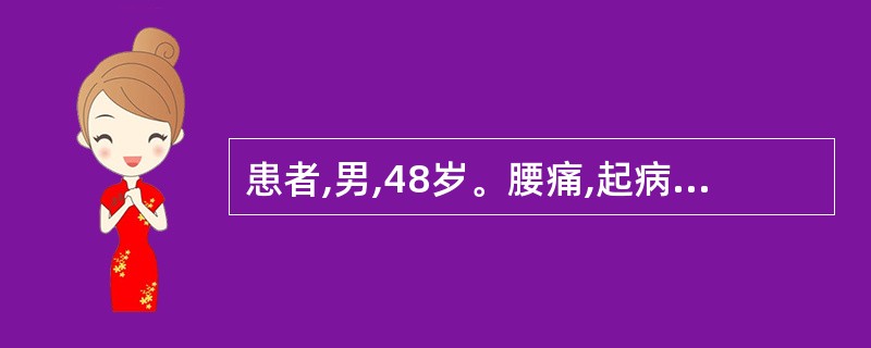 患者,男,48岁。腰痛,起病缓慢,隐隐作痛,绵绵不已,腰腿痰软乏力,腰冷,脉细。