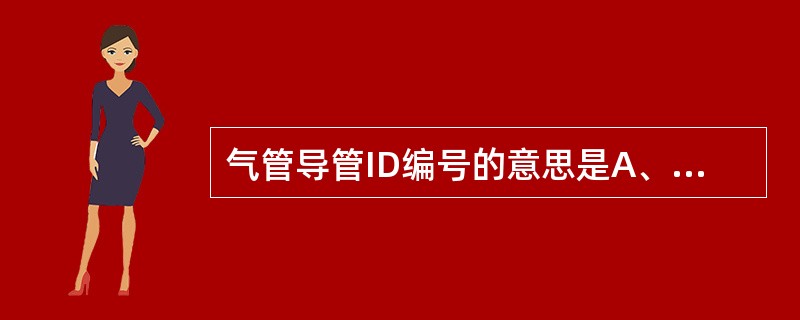 气管导管ID编号的意思是A、导气管的周长(mm)B、导气管的外径(mm)C、导气