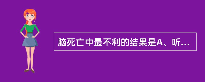 脑死亡中最不利的结果是A、听觉诱发电位异常B、Ⅰ£­Ⅴ波峰间潜伏期正常C、仅有听