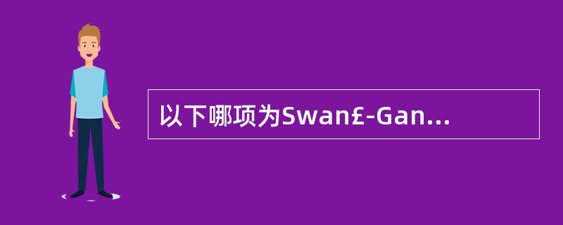 以下哪项为Swan£­Ganz置管的禁忌证A、充血性心功能不全B、ARDSC、M