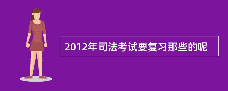 2012年司法考试要复习那些的呢