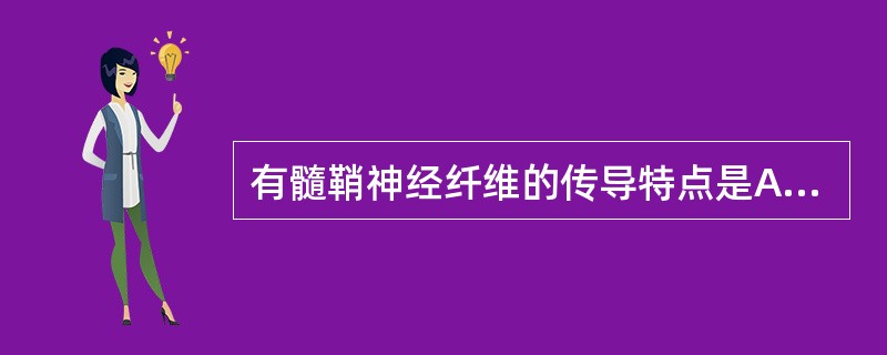 有髓鞘神经纤维的传导特点是A、传导速度慢B、跳跃式传导C、单向传导D、传导速度随
