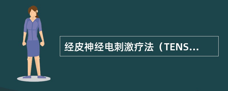 经皮神经电刺激疗法（TENS）临床常用频率和脉宽为A、频率2～160Hz，脉宽0
