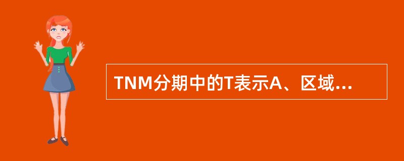 TNM分期中的T表示A、区域淋巴结B、远处转移C、原发肿瘤D、体力状态E、肿瘤大