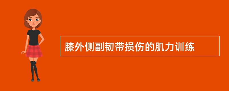 膝外侧副韧带损伤的肌力训练