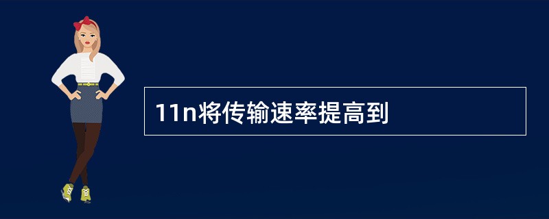 11n将传输速率提高到