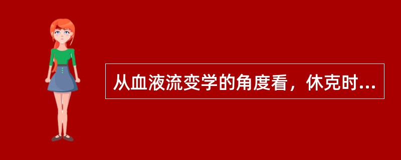 从血液流变学的角度看，休克时输入何种制剂能更有效地改善血液流变学及微循环A、全血