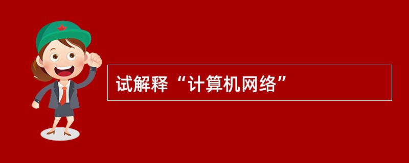 试解释“计算机网络”