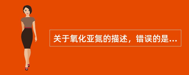 关于氧化亚氮的描述，错误的是A、对呼吸道无刺激B、无直接心肌抑制C、降低脑血流D