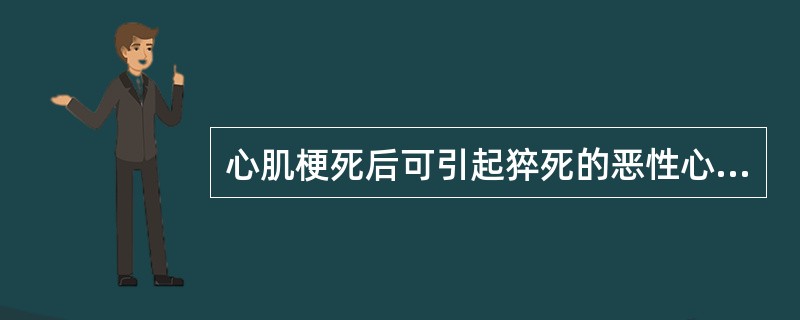 心肌梗死后可引起猝死的恶性心律失常包括( )