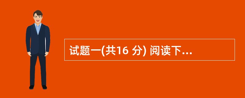 试题一(共16 分) 阅读下列说明,回答问题1至问题3,将解答填入答题纸的对应栏
