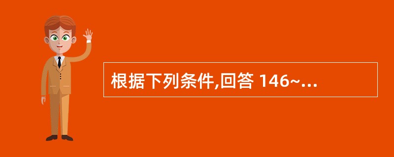 根据下列条件,回答 146~147 题: 50岁妇女,G3P1,一年来月经稀发量