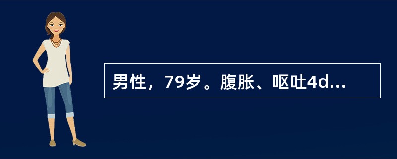 男性，79岁。腹胀、呕吐4d，诊断粘连性肠梗阻，有肠绞窄可能，拟急行剖腹探查术，