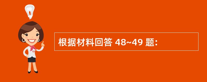 根据材料回答 48~49 题: