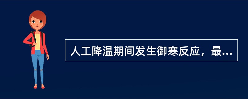 人工降温期间发生御寒反应，最不能反映全身体温的测量方法是A、直肠温度B、血液温度