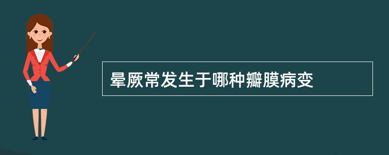 晕厥常发生于哪种瓣膜病变