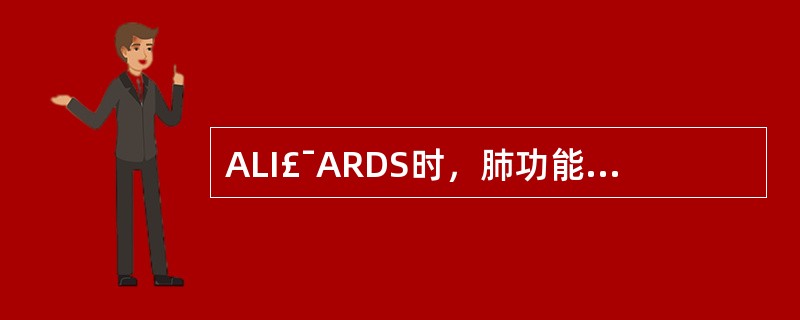 ALI£¯ARDS时，肺功能检测哪项是错误的A、肺容量减少B、肺活量减少C、FR