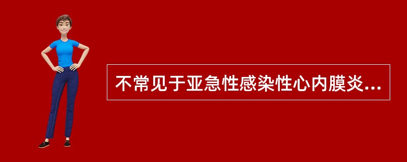 不常见于亚急性感染性心内膜炎的是A、低热B、皮肤淤斑C、杵状指D、Osler结节