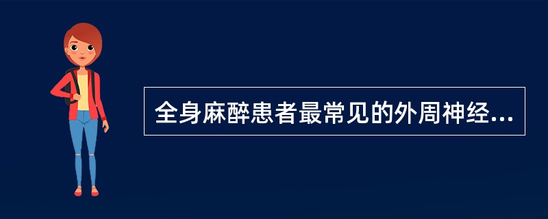 全身麻醉患者最常见的外周神经损伤是A、尺神经B、正中神经C、桡神经D、腓总神经E