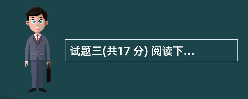 试题三(共17 分) 阅读下列说明,回答问题1至问题4,将解答填入答题纸的对应栏