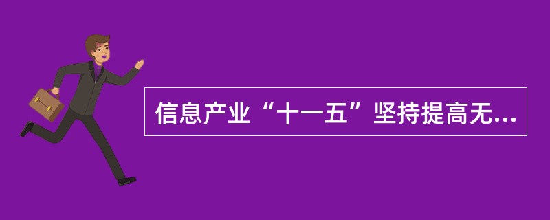 信息产业“十一五”坚持提高无线电监管能力,建立健全保护( )等重要无线电业务频率