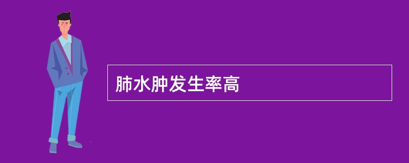 肺水肿发生率高