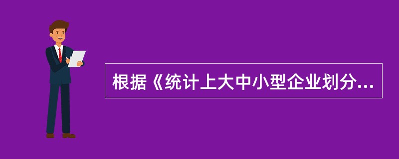 根据《统计上大中小型企业划分办法(暂行)》的规定,不属于划分大中小型企业的依据的