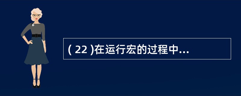 ( 22 )在运行宏的过程中,宏不能修改的是A )窗体 B )宏本身 C )表