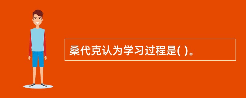 桑代克认为学习过程是( )。