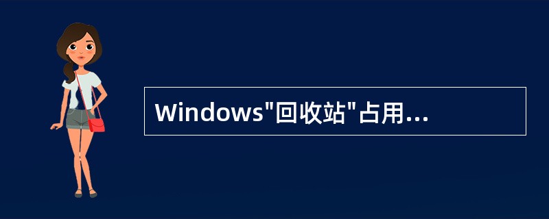 Windows"回收站"占用的是 (37) 中的空间。(37)
