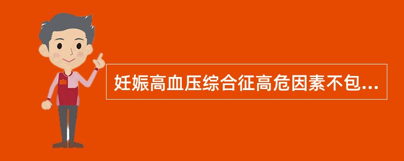 妊娠高血压综合征高危因素不包括A、多胎妊娠B、高龄产妇（年龄>40岁）C、低龄产