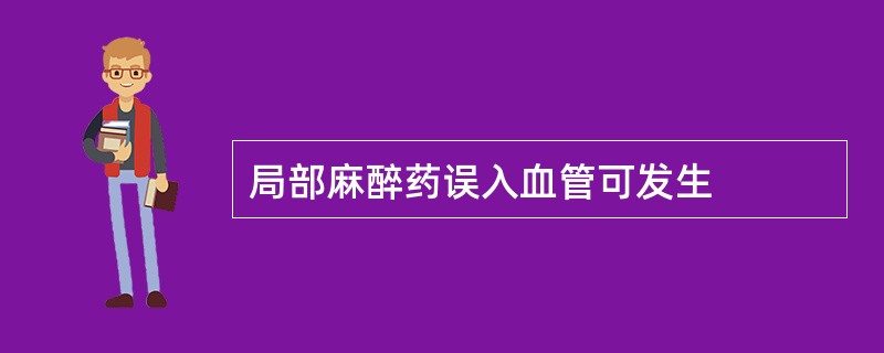 局部麻醉药误入血管可发生