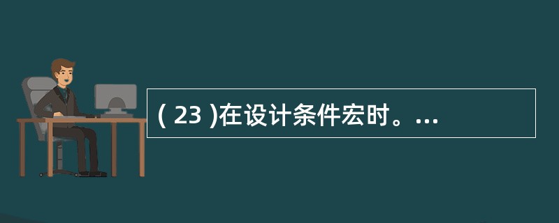 ( 23 )在设计条件宏时。对于连续重复的条件,要代替重复条件表达式可以使用符号