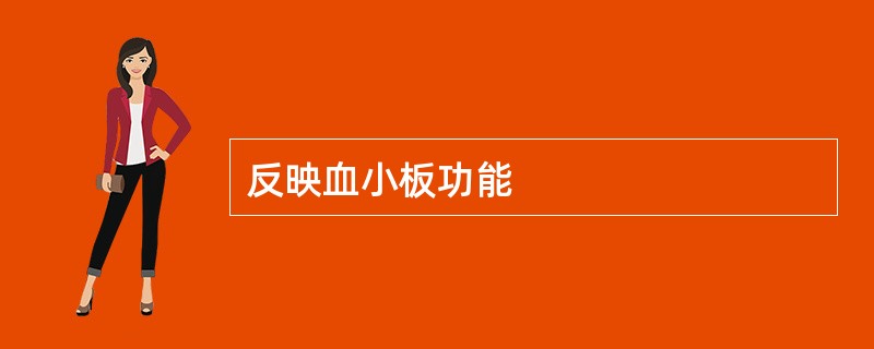 反映血小板功能
